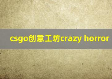 csgo创意工坊crazy horror map2